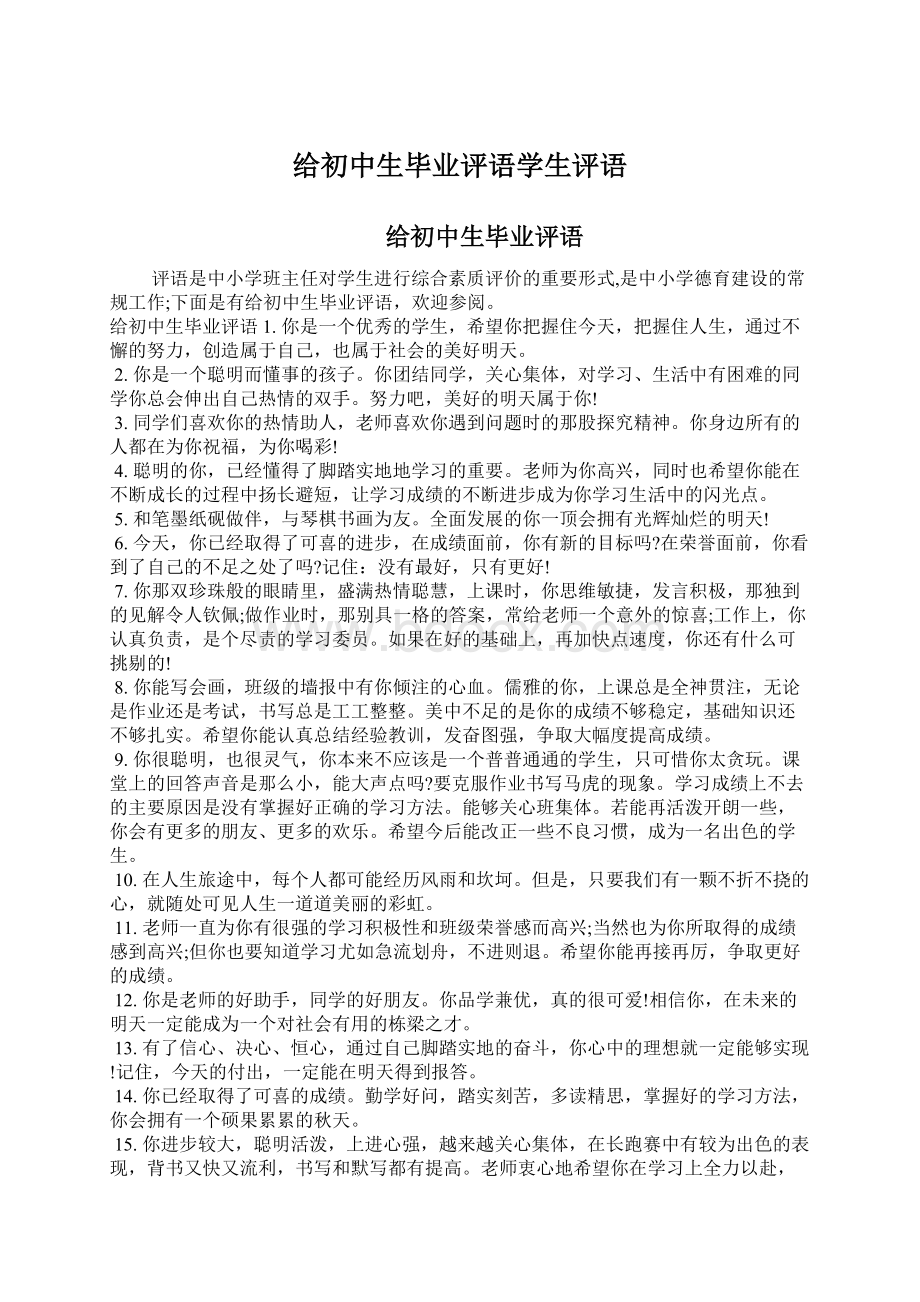 给初中生毕业评语学生评语Word下载.docx