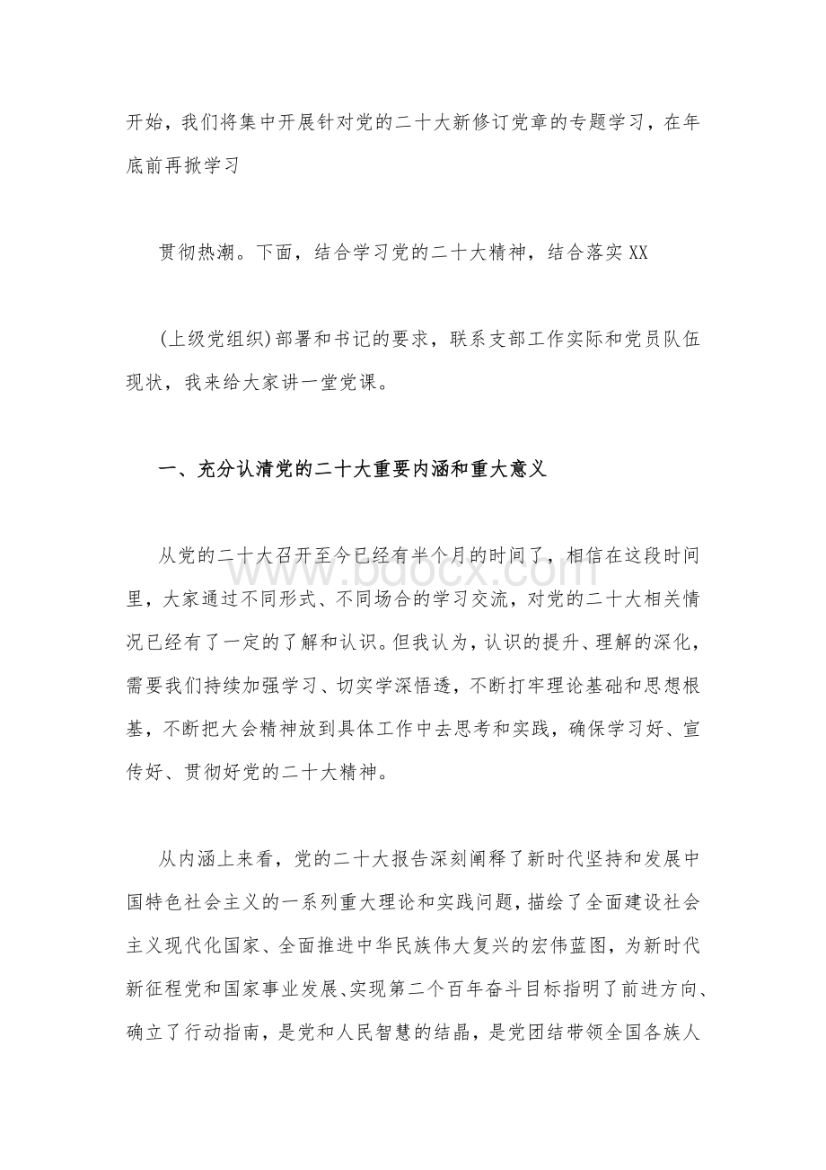 2022年学习贯彻党的二20十大精神专题党课讲稿5篇合编.docx_第2页