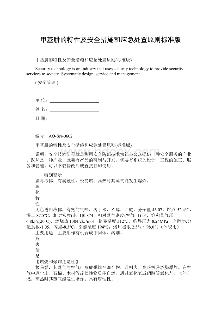 甲基肼的特性及安全措施和应急处置原则标准版Word格式文档下载.docx