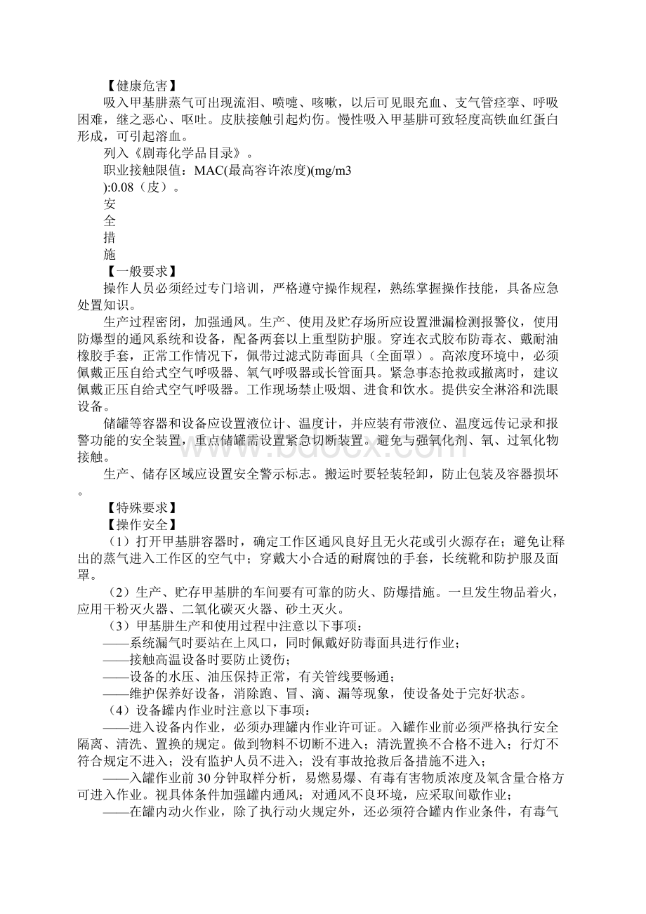 甲基肼的特性及安全措施和应急处置原则标准版.docx_第2页