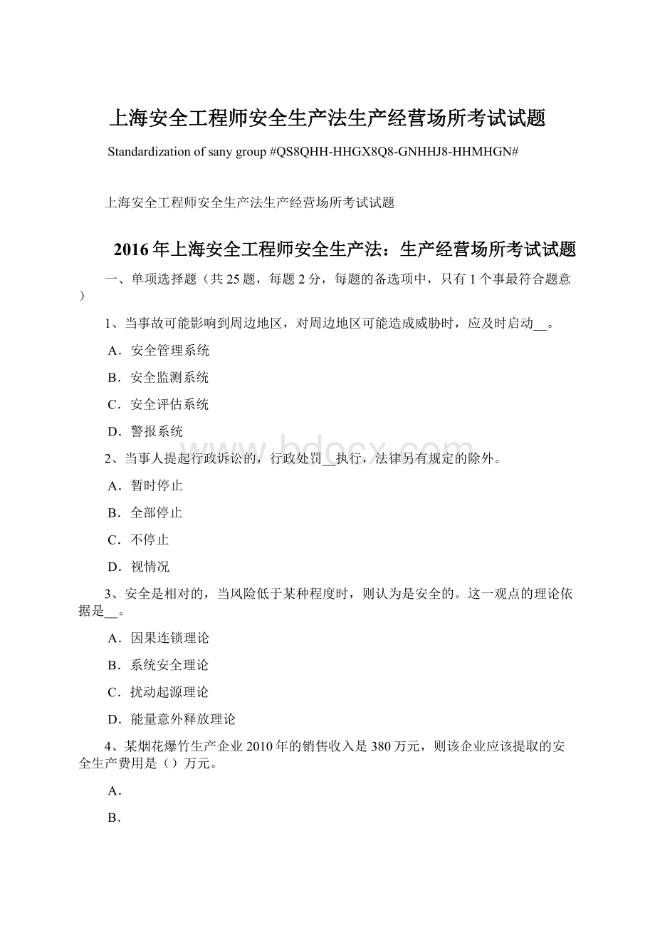 上海安全工程师安全生产法生产经营场所考试试题Word文档下载推荐.docx