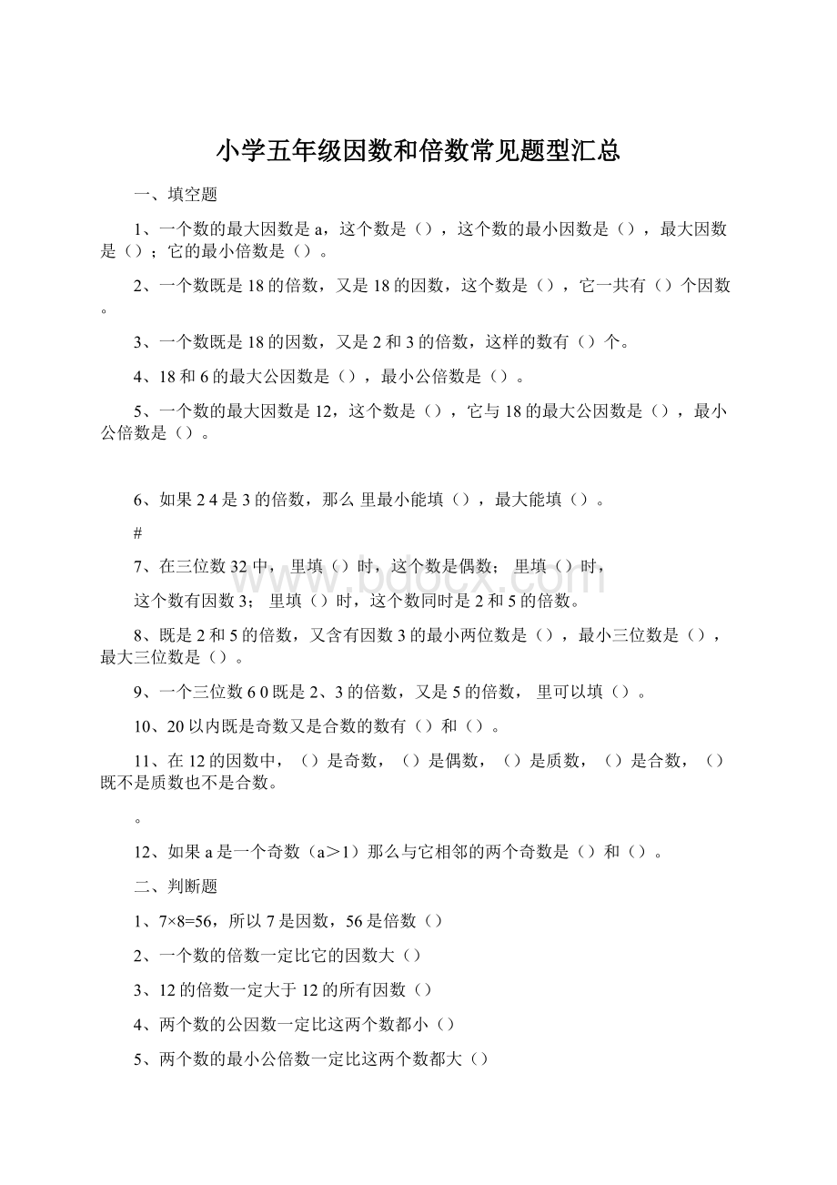 小学五年级因数和倍数常见题型汇总.docx_第1页