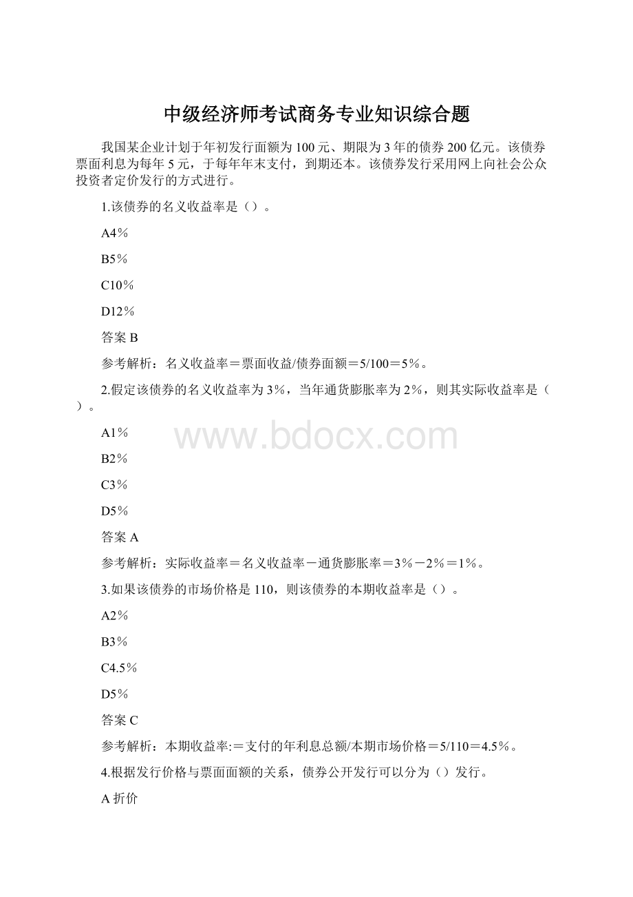 中级经济师考试商务专业知识综合题Word格式.docx_第1页