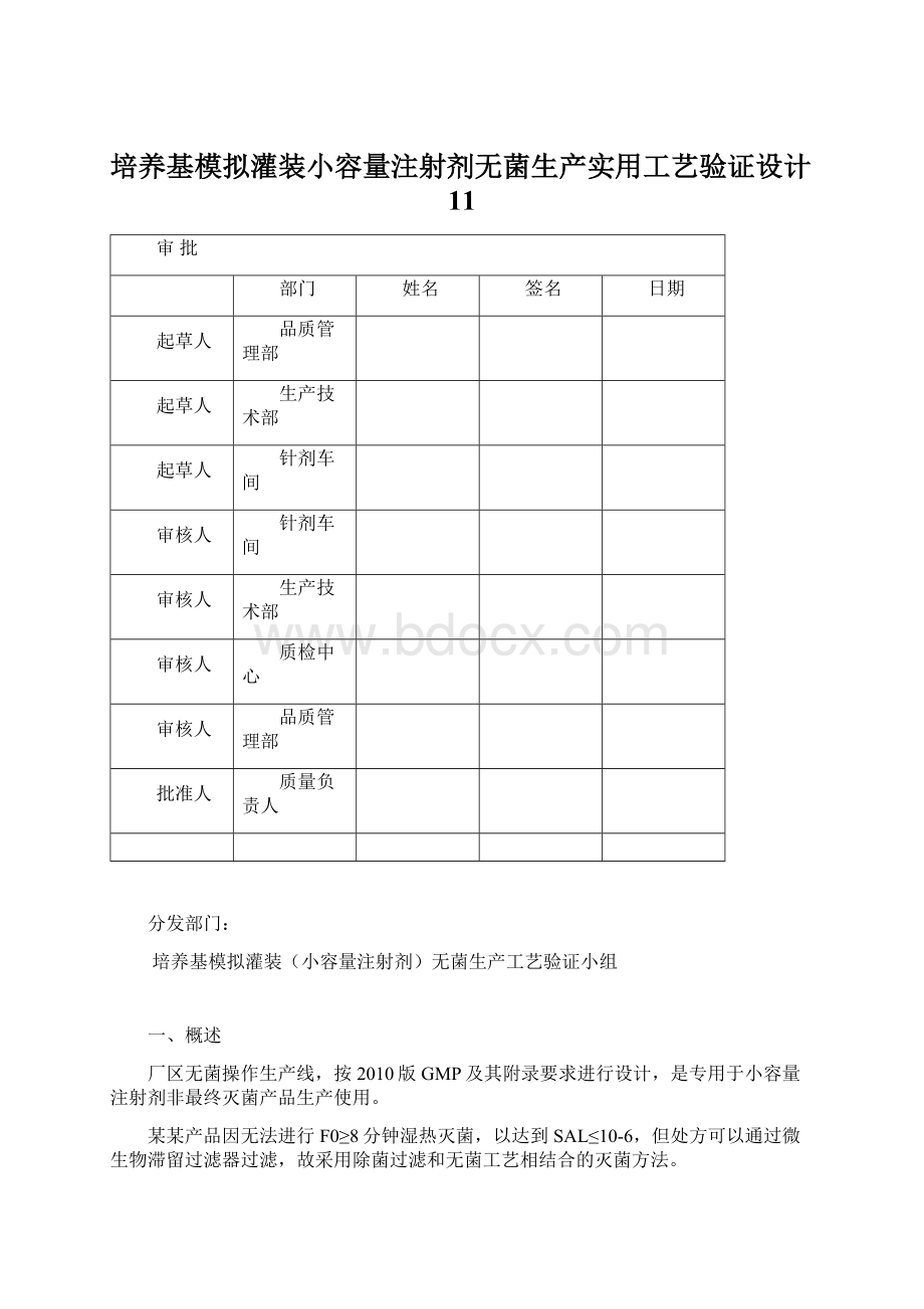 培养基模拟灌装小容量注射剂无菌生产实用工艺验证设计11Word文档格式.docx_第1页