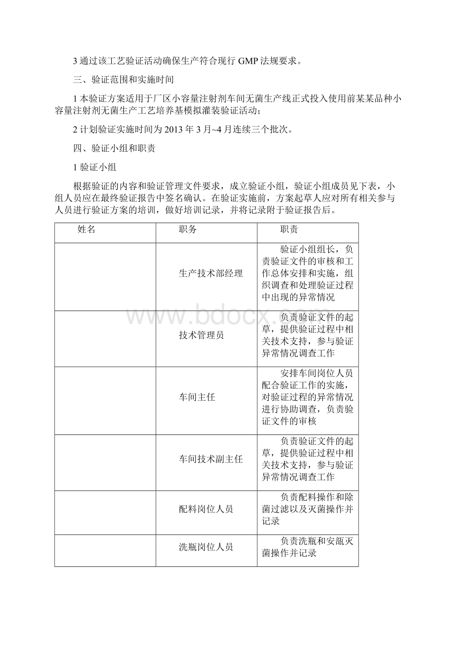 培养基模拟灌装小容量注射剂无菌生产实用工艺验证设计11Word文档格式.docx_第3页