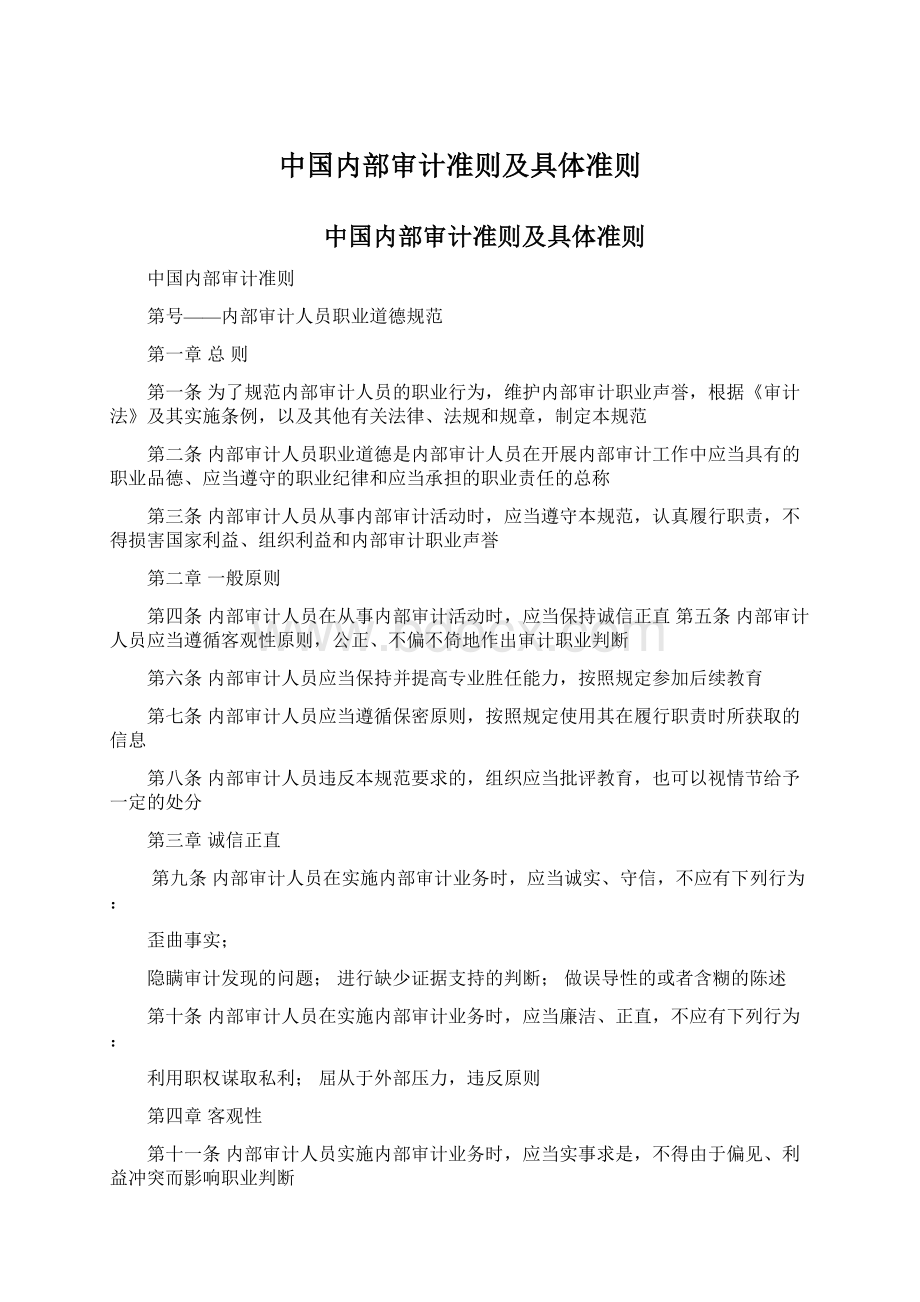 中国内部审计准则及具体准则Word文档格式.docx