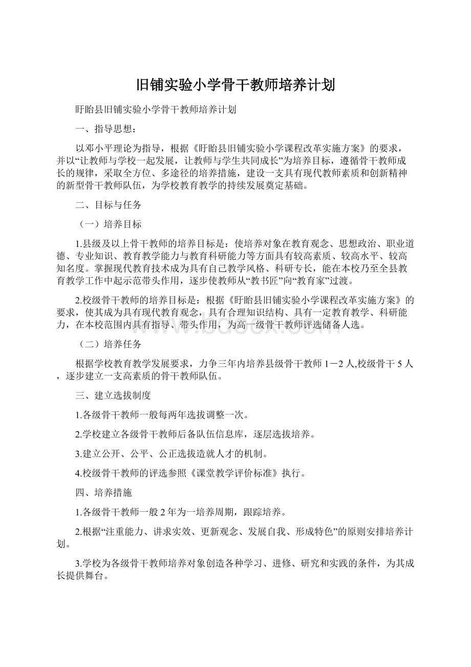 旧铺实验小学骨干教师培养计划Word文档下载推荐.docx