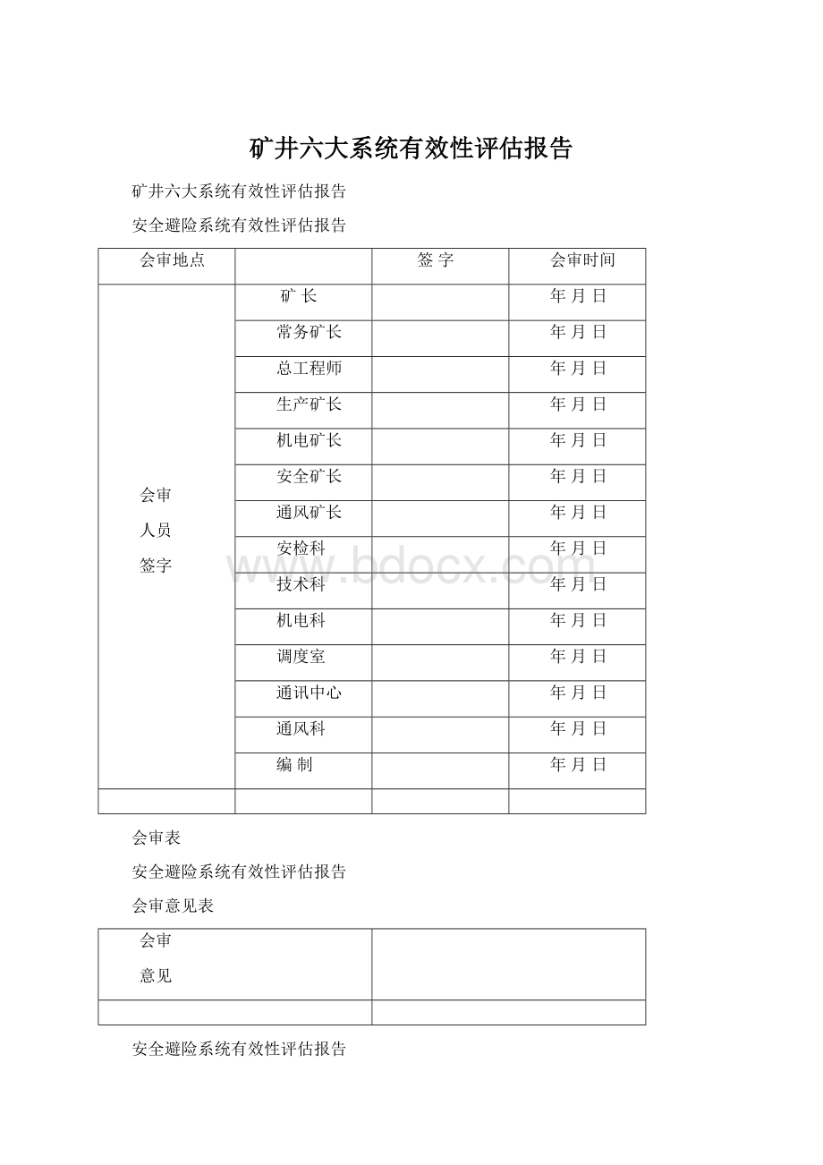 矿井六大系统有效性评估报告.docx