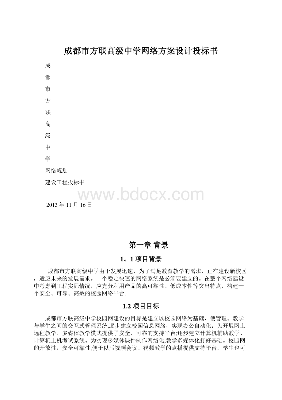 成都市方联高级中学网络方案设计投标书.docx_第1页