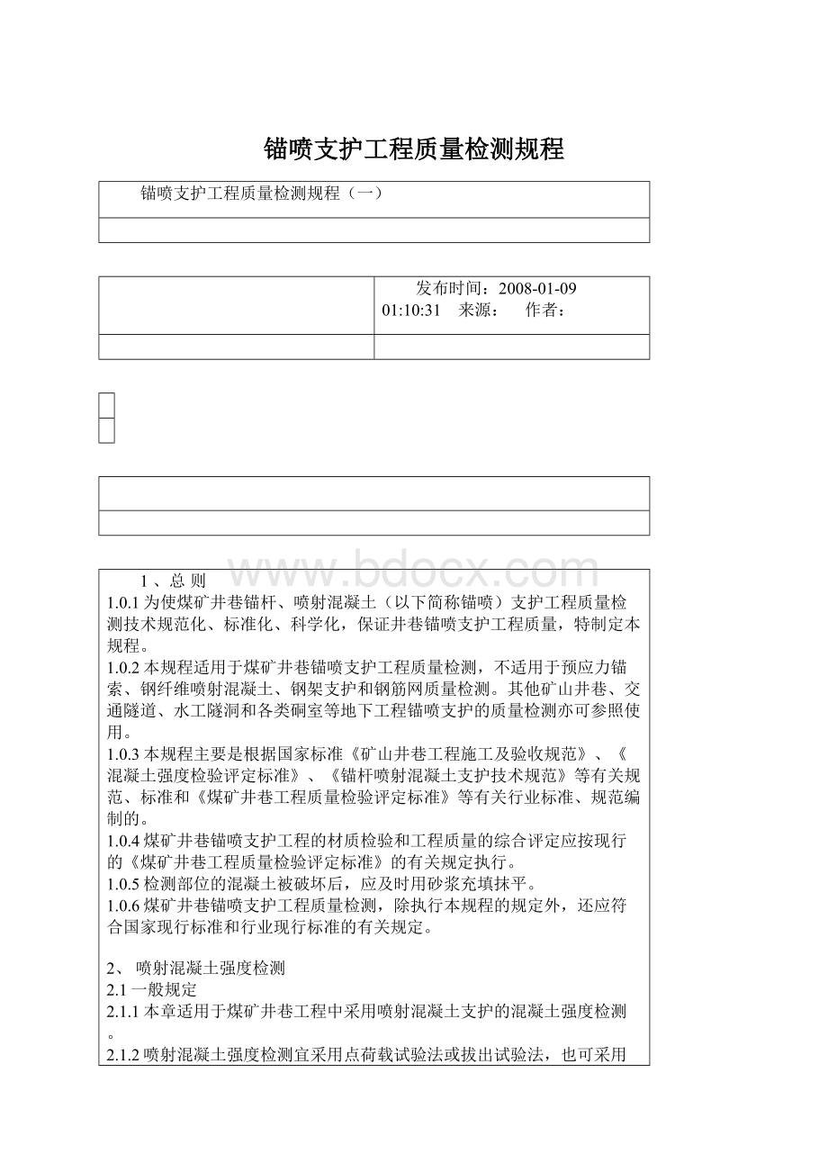 锚喷支护工程质量检测规程.docx_第1页