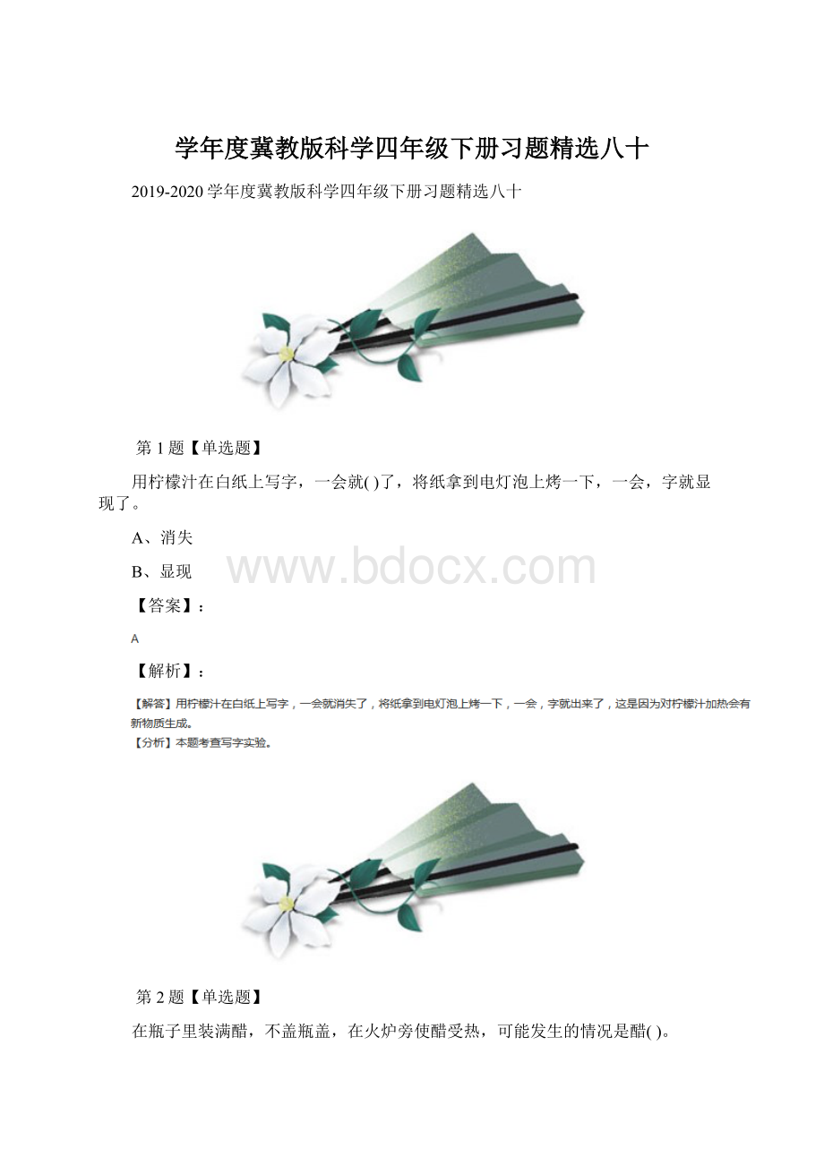 学年度冀教版科学四年级下册习题精选八十Word格式文档下载.docx_第1页