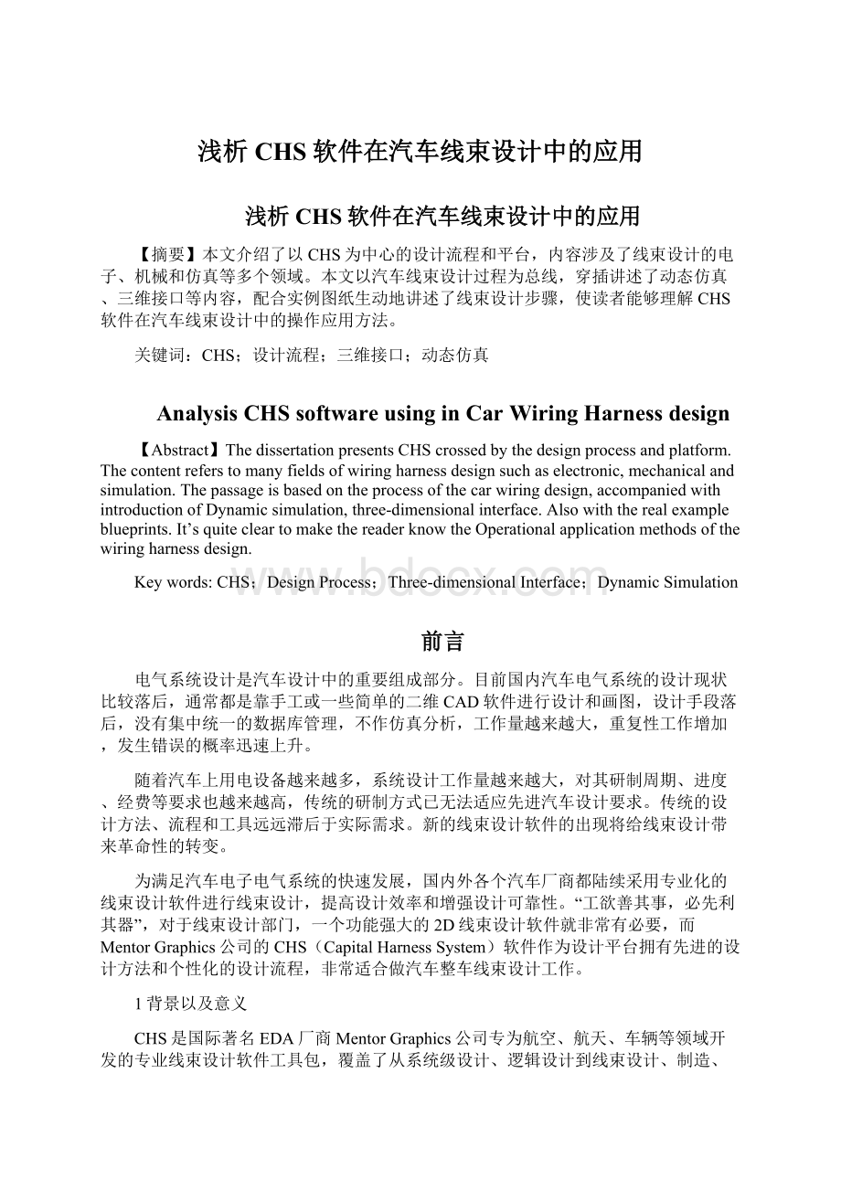 浅析CHS软件在汽车线束设计中的应用.docx_第1页