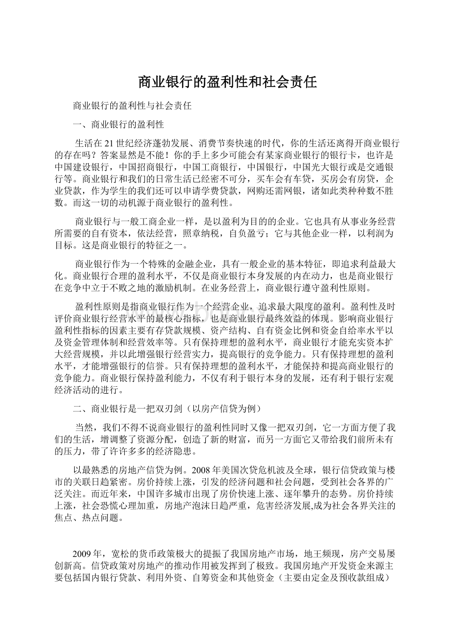 商业银行的盈利性和社会责任.docx_第1页