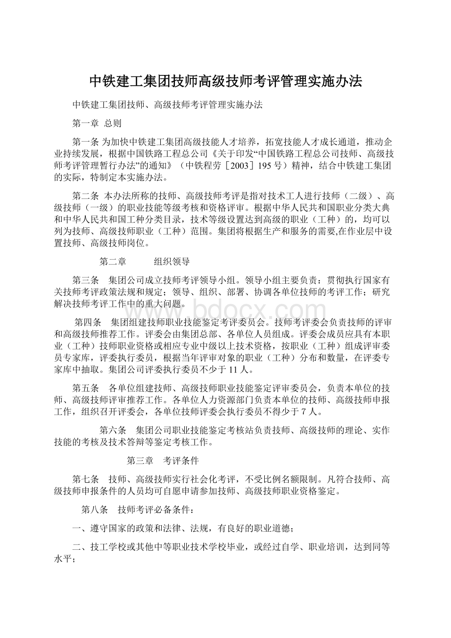 中铁建工集团技师高级技师考评管理实施办法Word格式文档下载.docx_第1页