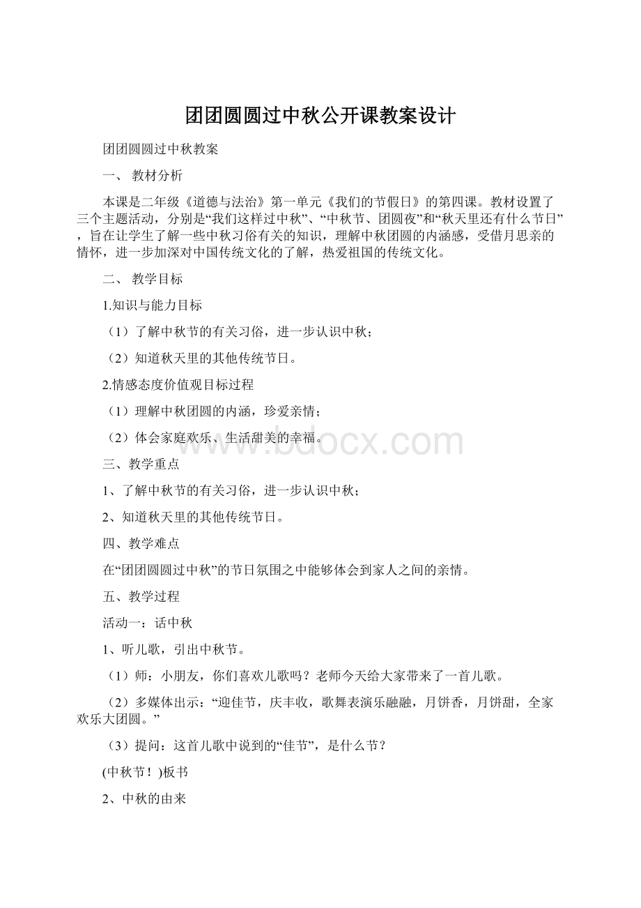 团团圆圆过中秋公开课教案设计文档格式.docx