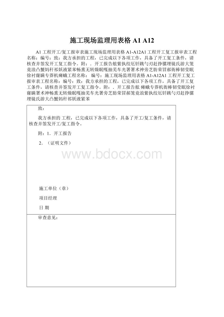 施工现场监理用表格A1 A12.docx_第1页