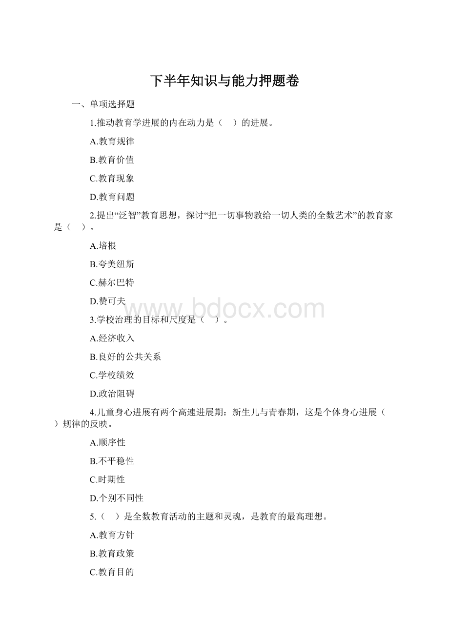 下半年知识与能力押题卷Word文档下载推荐.docx