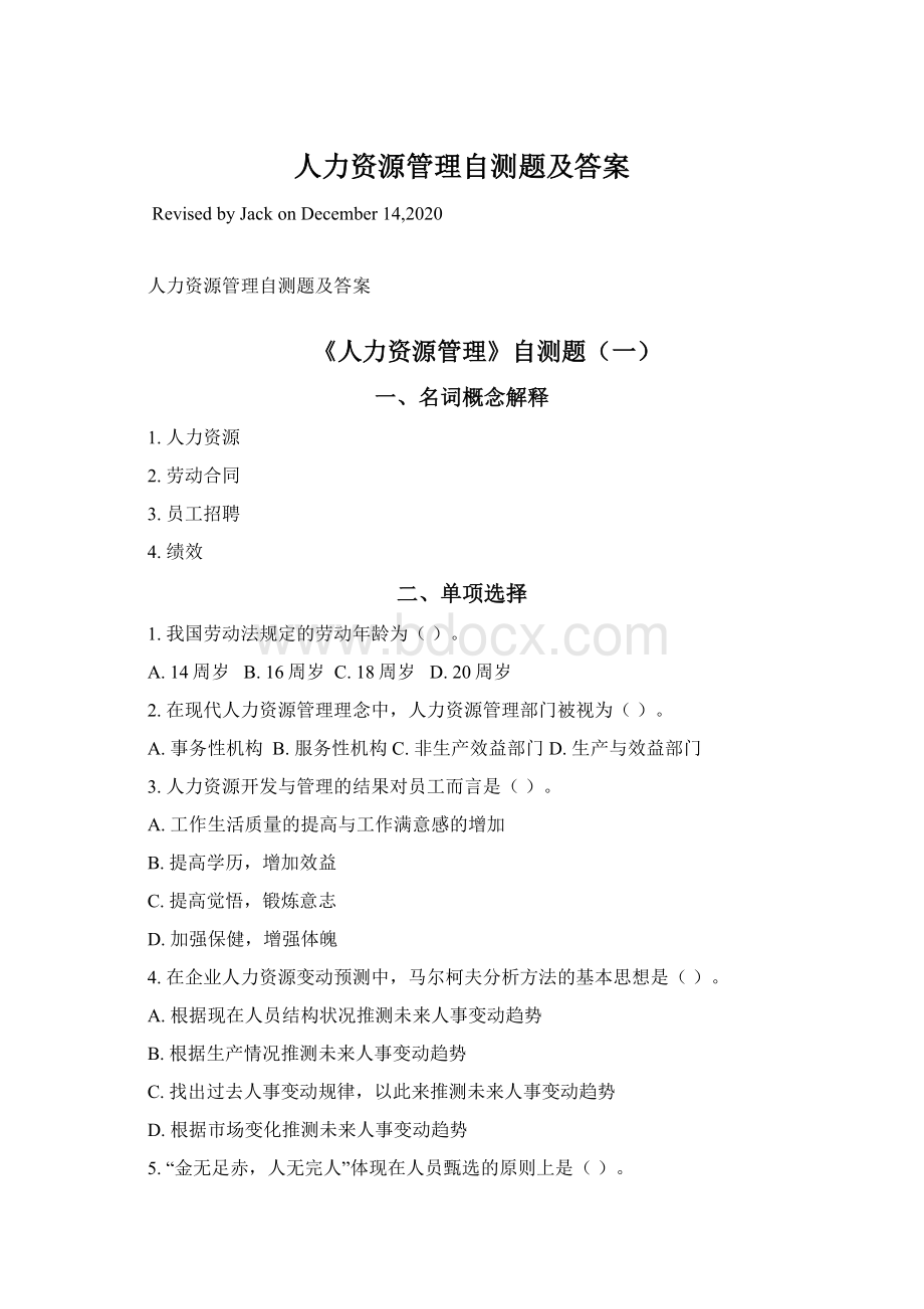 人力资源管理自测题及答案Word文档格式.docx