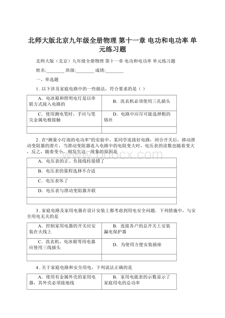 北师大版北京九年级全册物理 第十一章 电功和电功率 单元练习题.docx_第1页