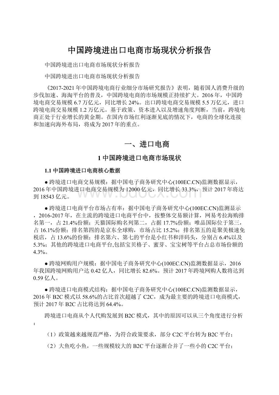 中国跨境进出口电商市场现状分析报告.docx_第1页