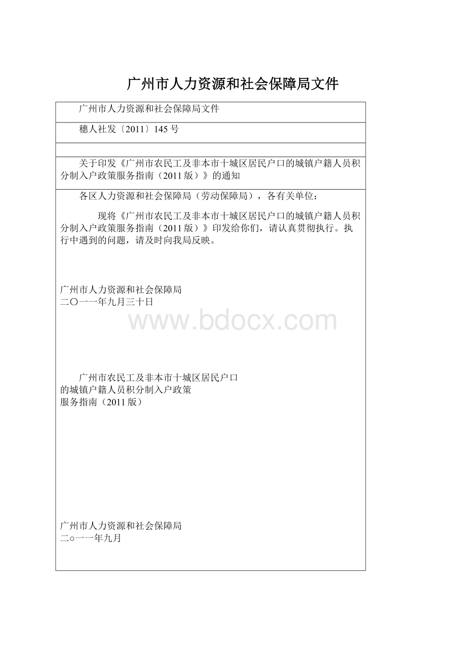 广州市人力资源和社会保障局文件Word格式文档下载.docx
