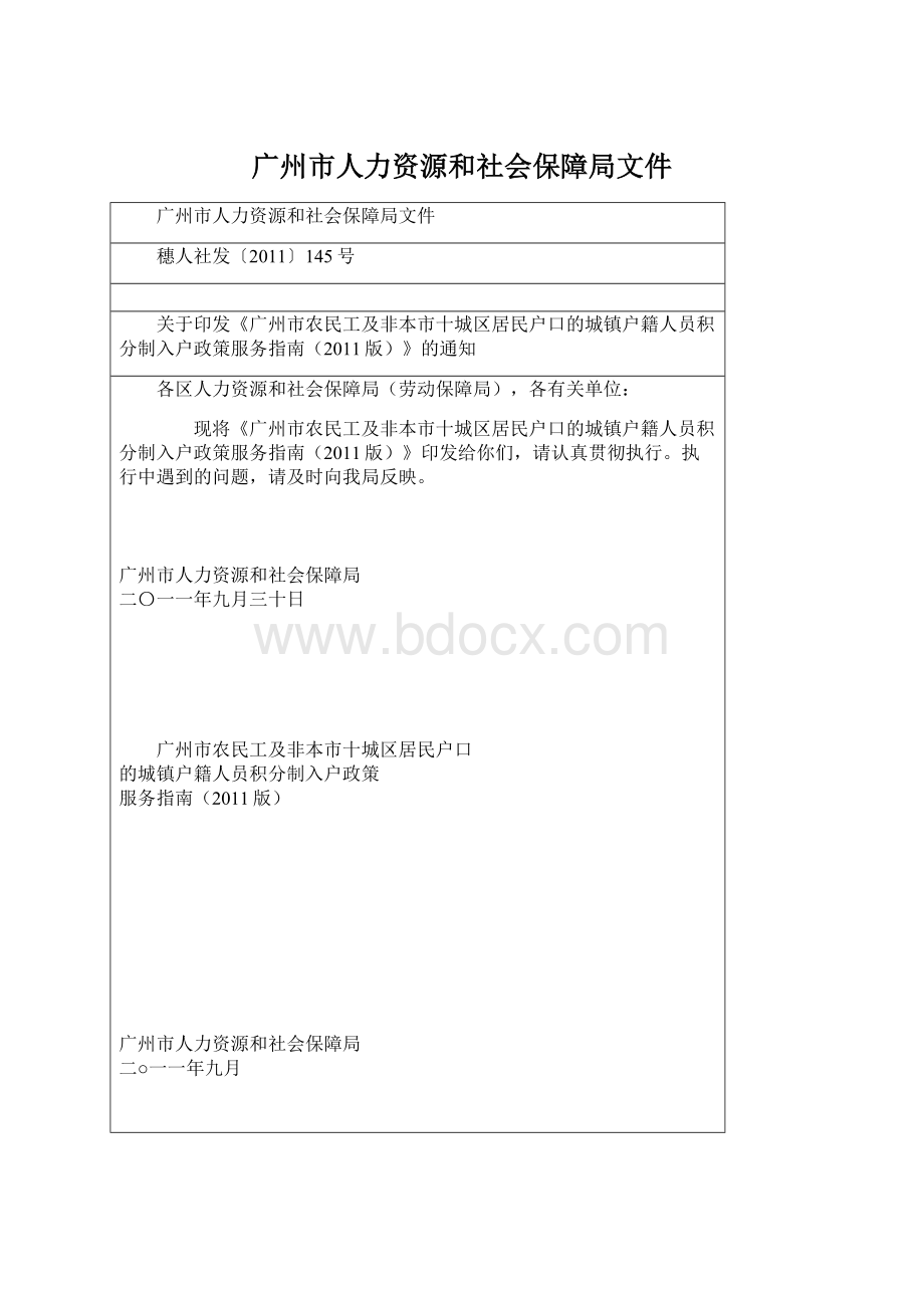 广州市人力资源和社会保障局文件Word格式文档下载.docx_第1页