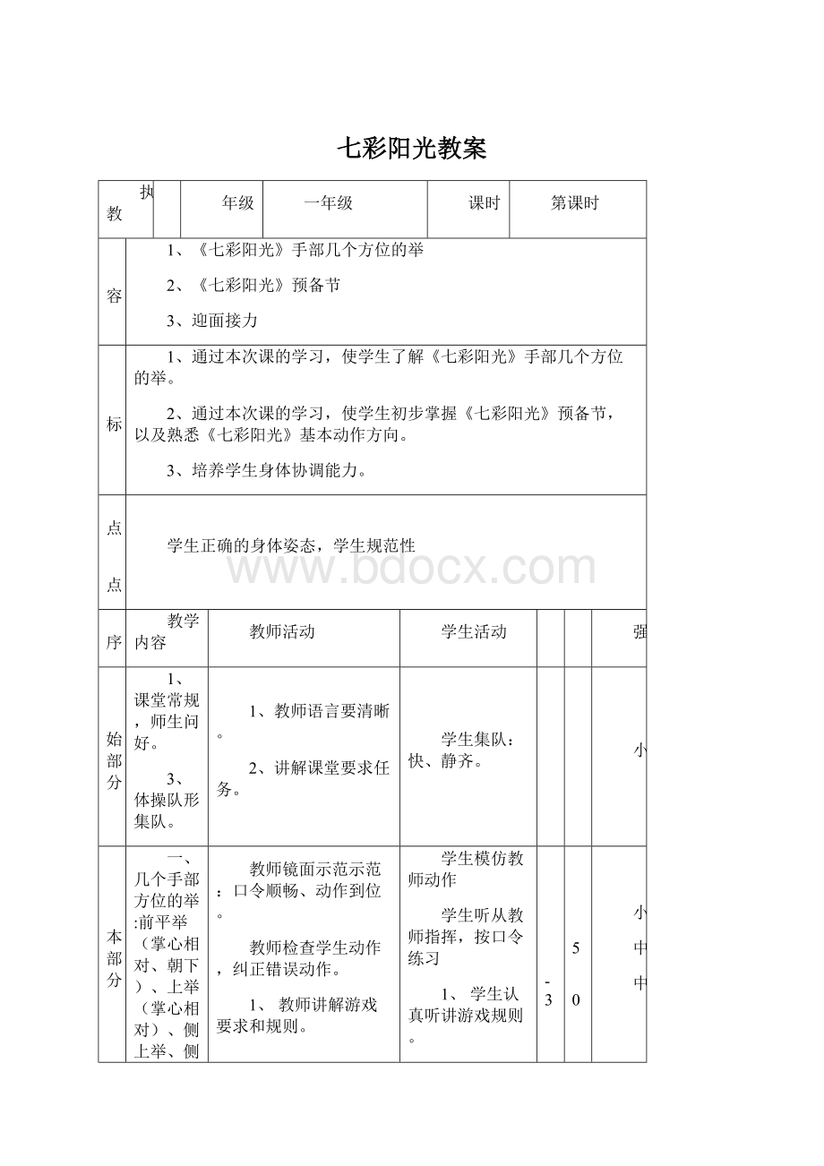 七彩阳光教案Word文档下载推荐.docx