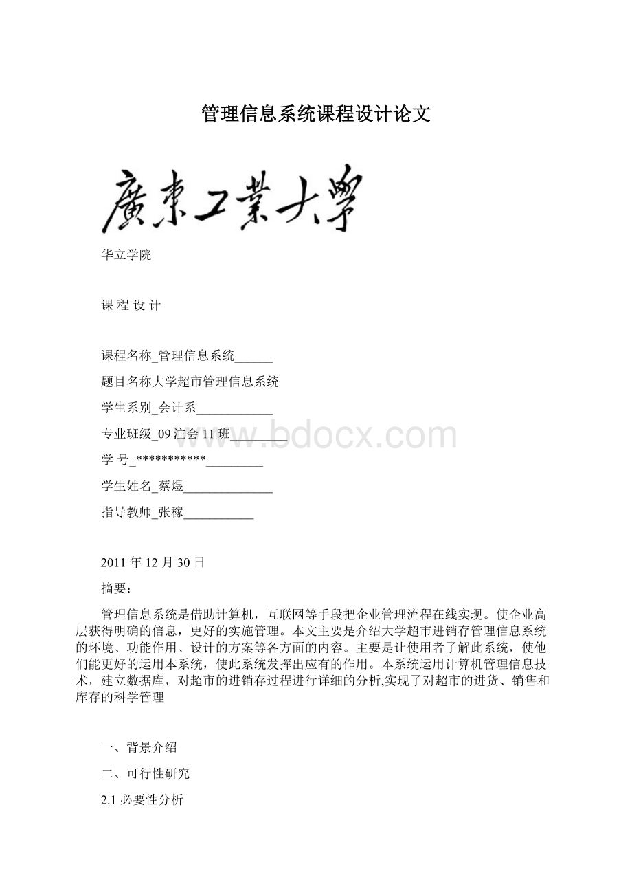 管理信息系统课程设计论文Word格式文档下载.docx