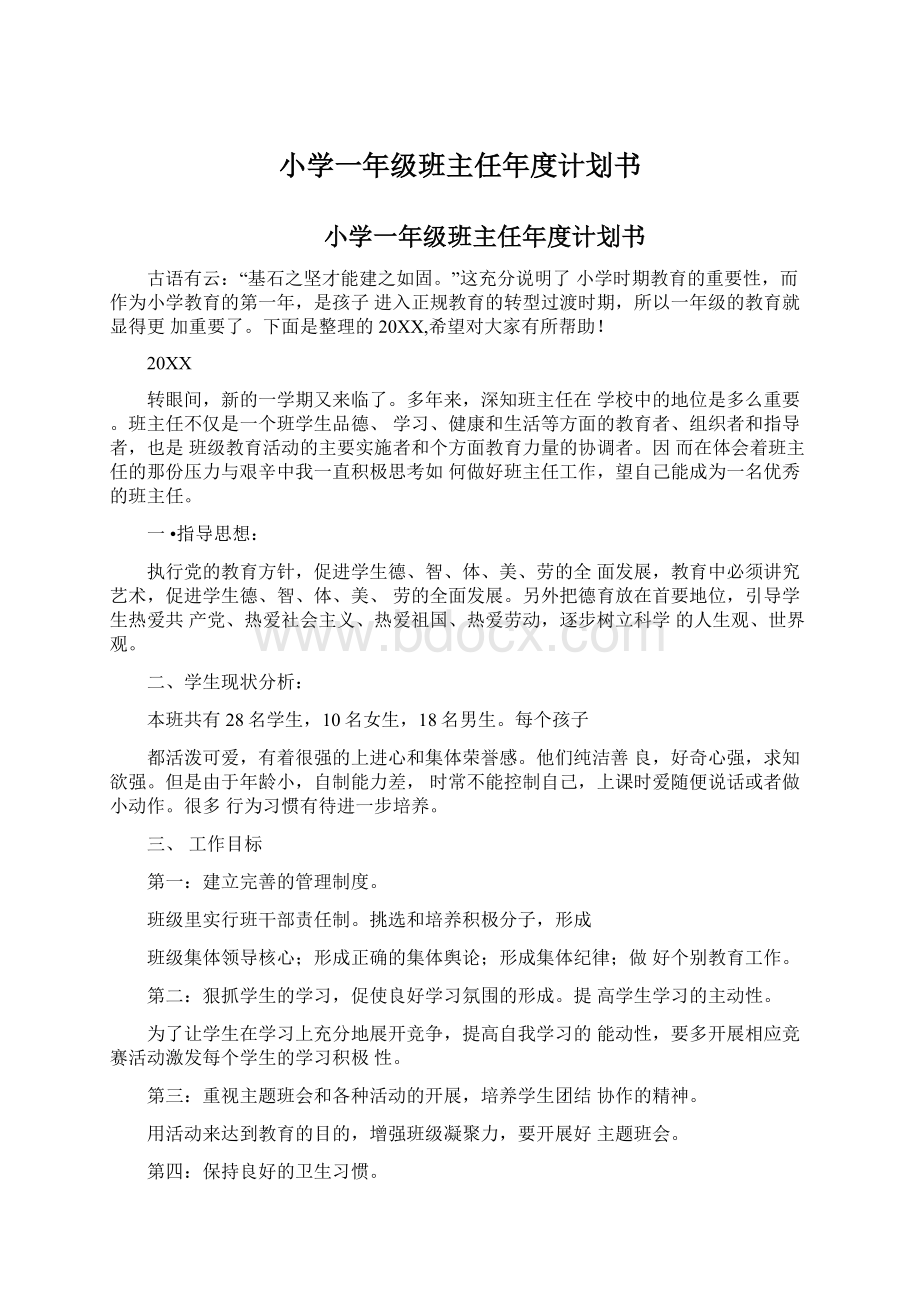 小学一年级班主任年度计划书Word文档下载推荐.docx_第1页