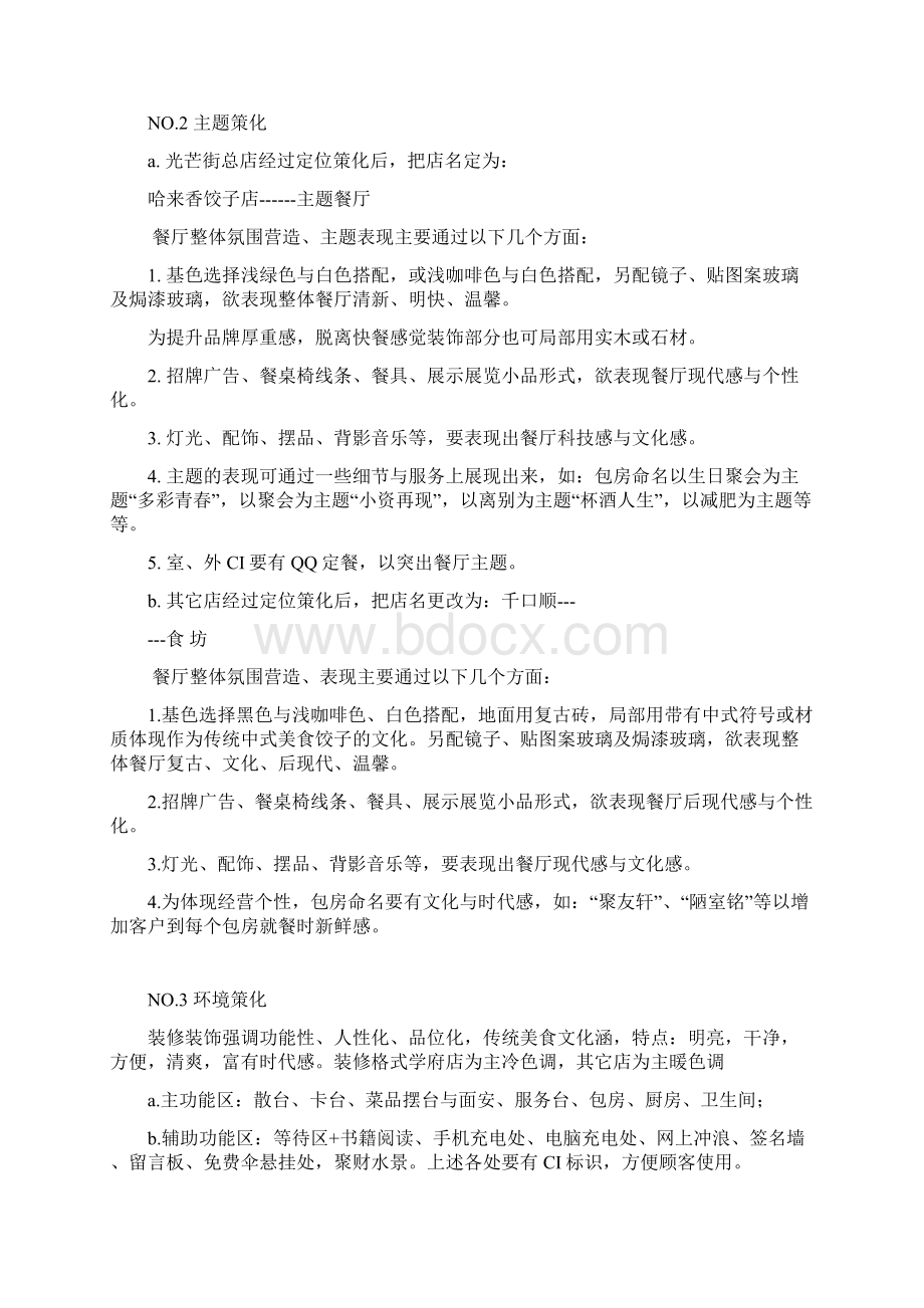 千口顺饺子商业项目策划书Word格式文档下载.docx_第2页