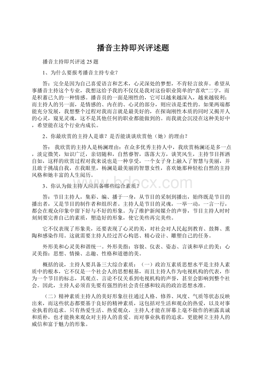 播音主持即兴评述题Word文档下载推荐.docx_第1页