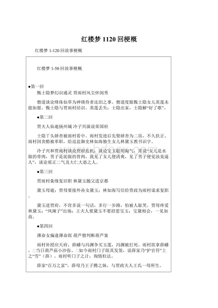 红楼梦1120回梗概.docx