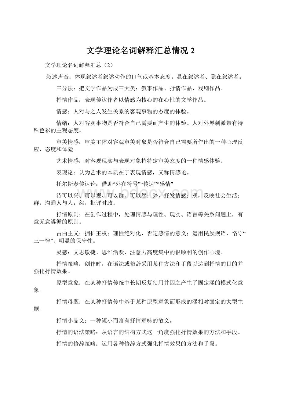 文学理论名词解释汇总情况2Word格式.docx