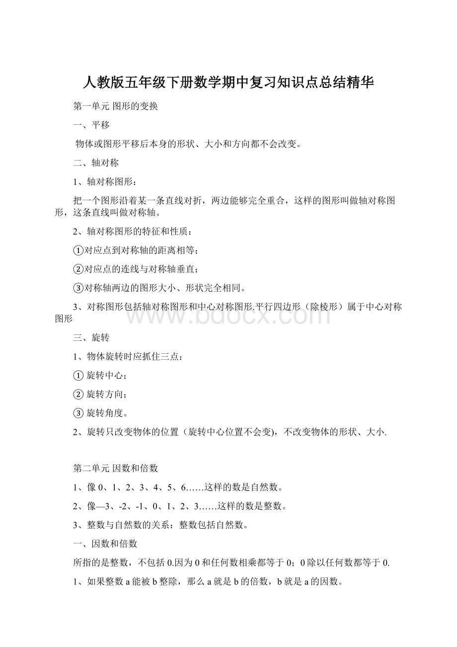 人教版五年级下册数学期中复习知识点总结精华Word文档下载推荐.docx_第1页