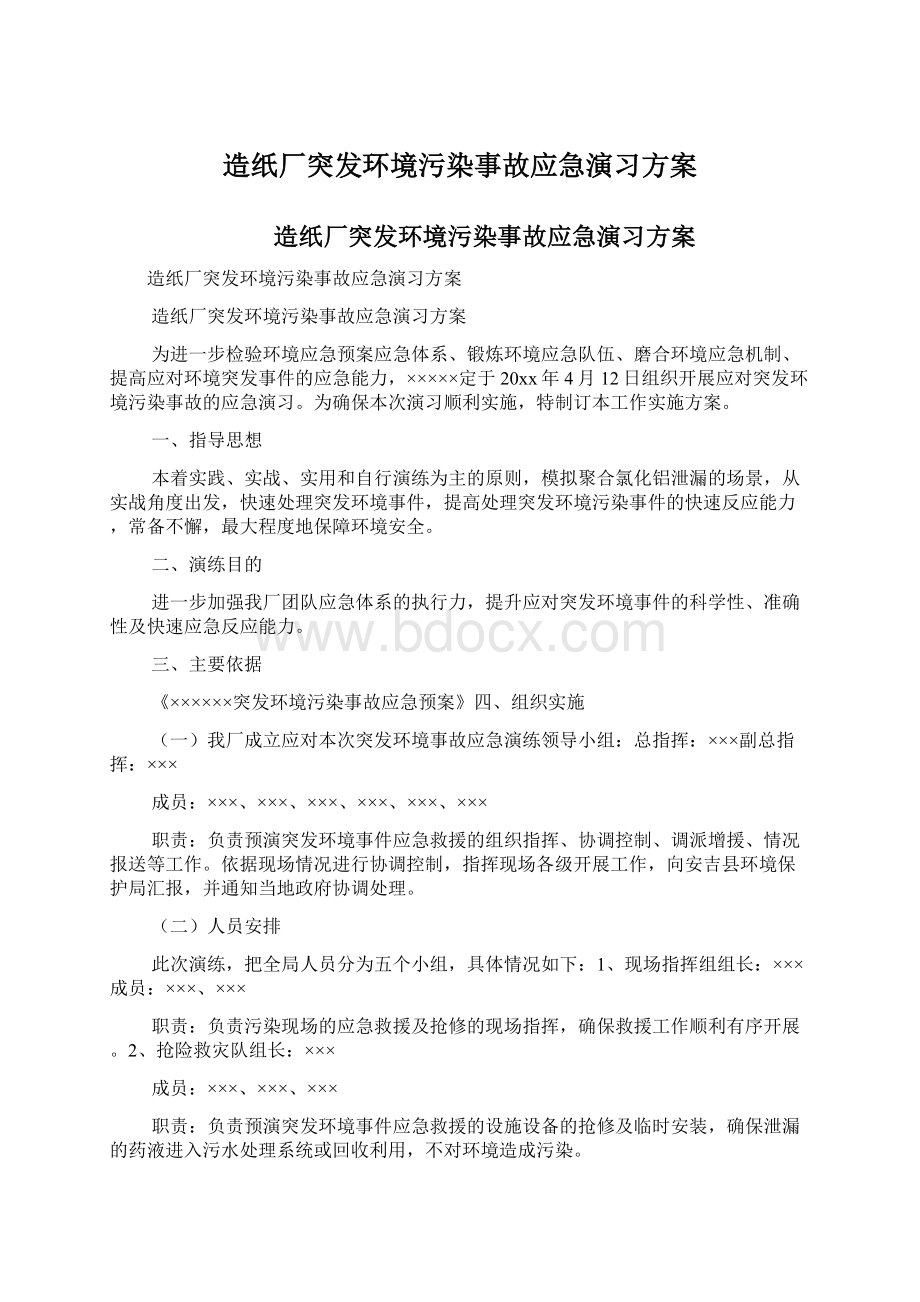 造纸厂突发环境污染事故应急演习方案.docx_第1页