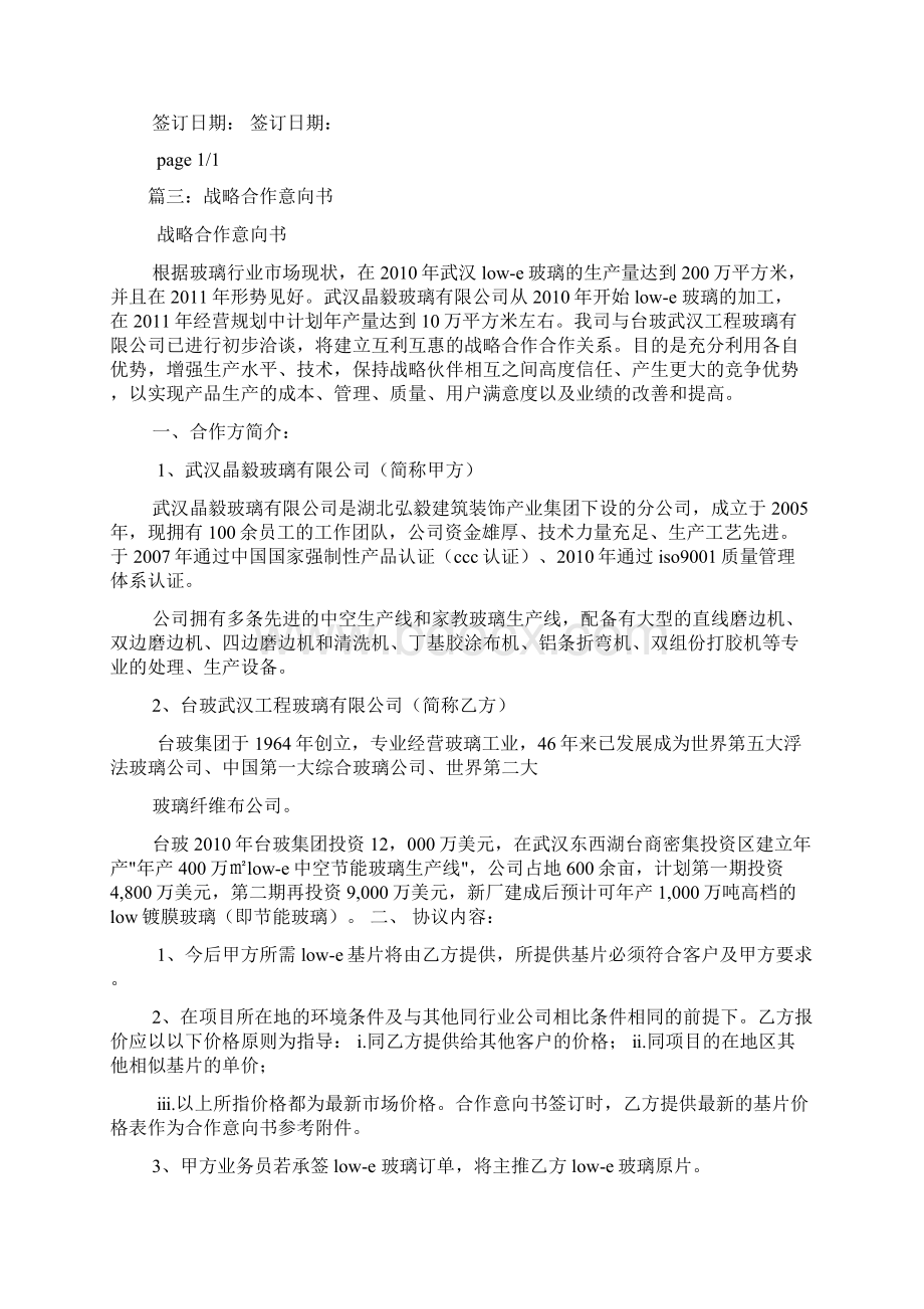 战略合作协议意向书文档格式.docx_第3页