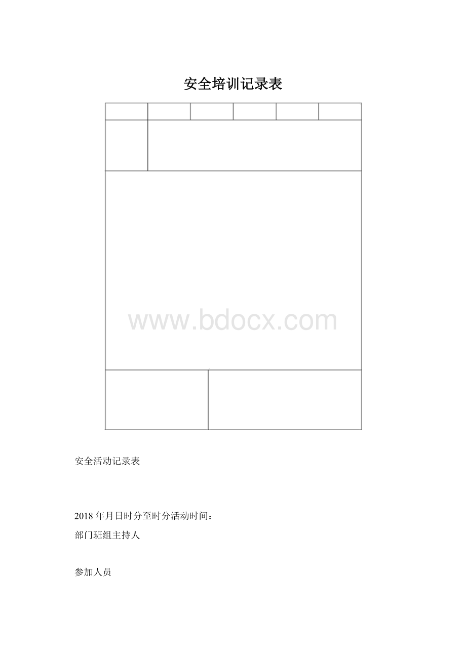 安全培训记录表.docx_第1页