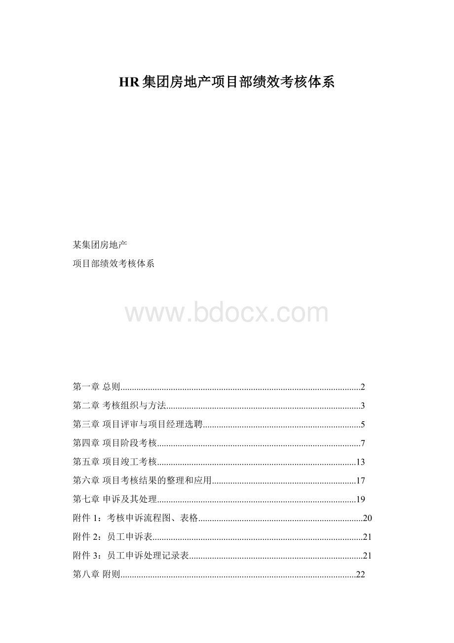 HR集团房地产项目部绩效考核体系Word文件下载.docx_第1页