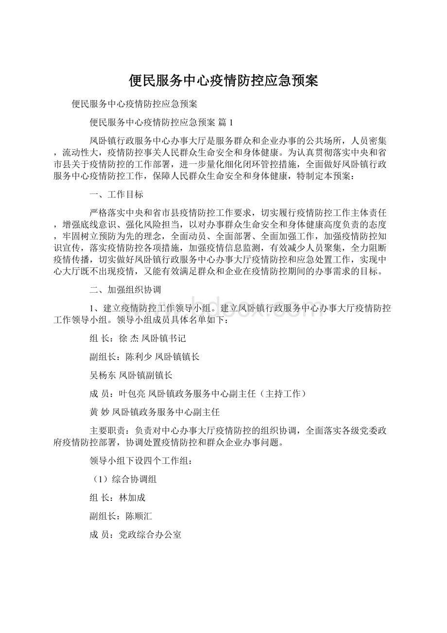 便民服务中心疫情防控应急预案文档格式.docx