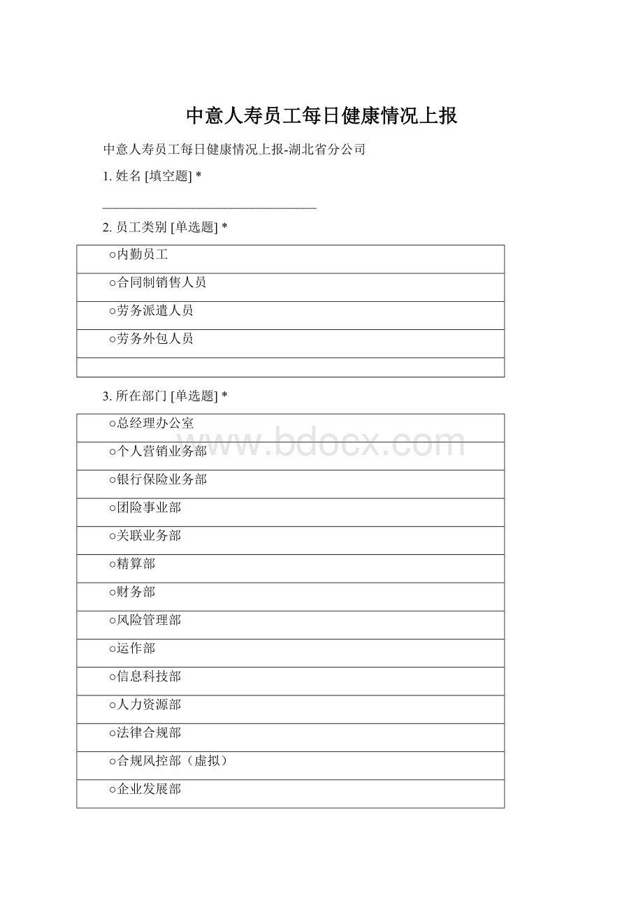 中意人寿员工每日健康情况上报Word格式文档下载.docx_第1页