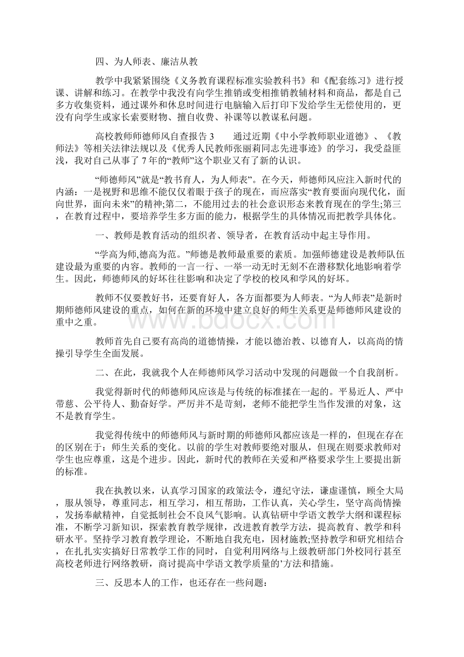 高校教师师德师风自查报告通用6篇.docx_第3页