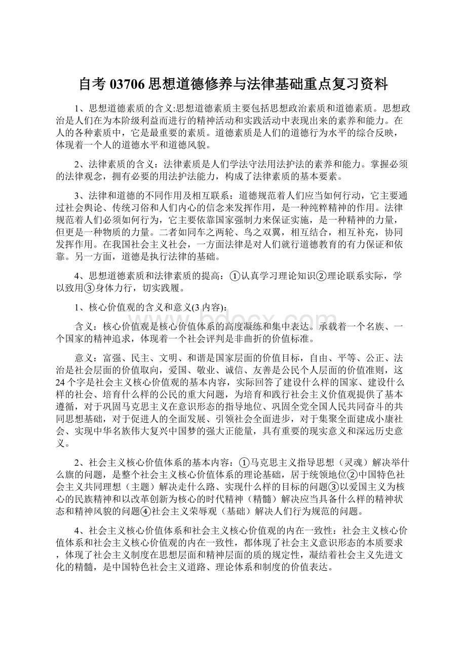 自考03706思想道德修养与法律基础重点复习资料Word文档格式.docx