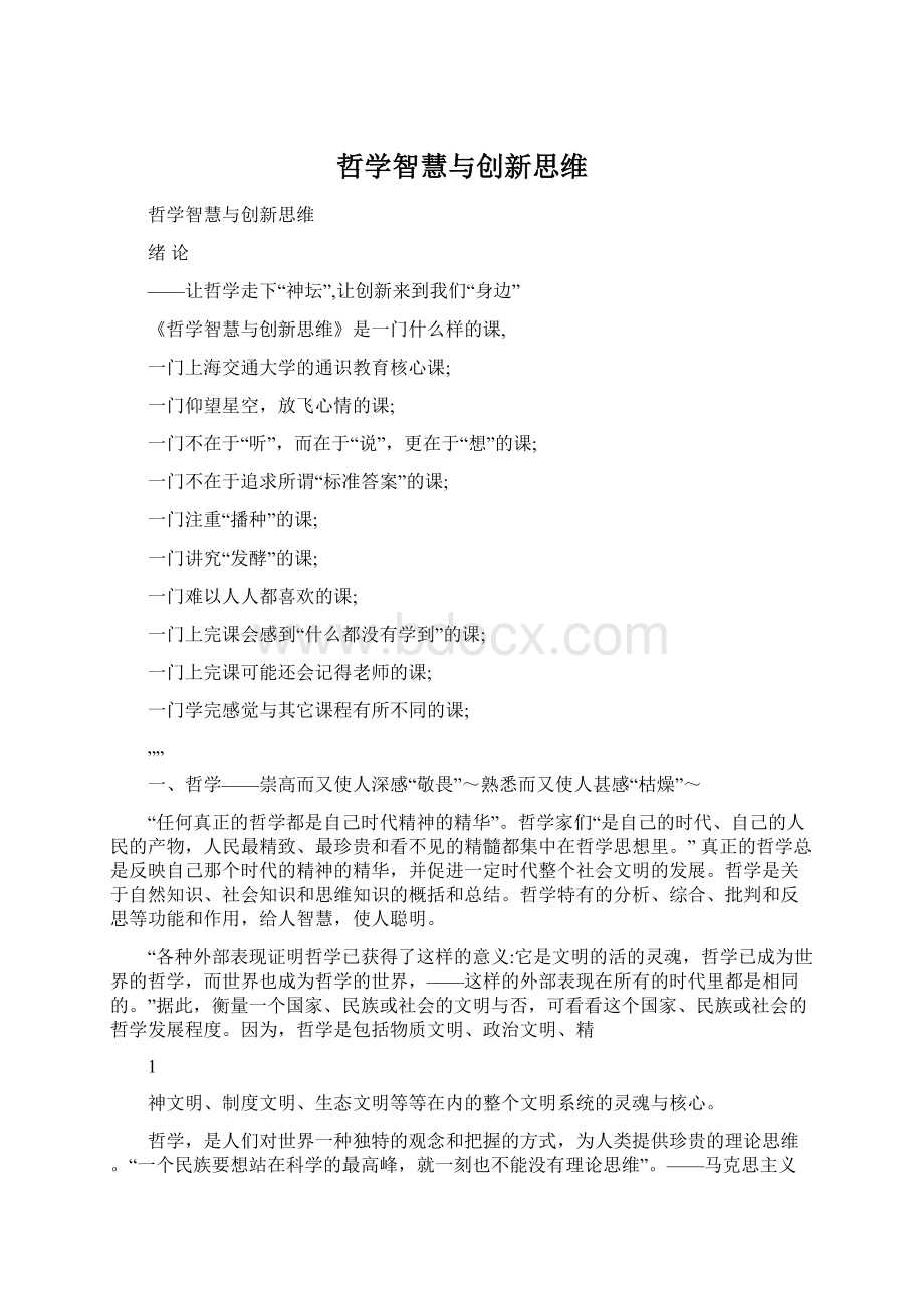 哲学智慧与创新思维Word文档下载推荐.docx