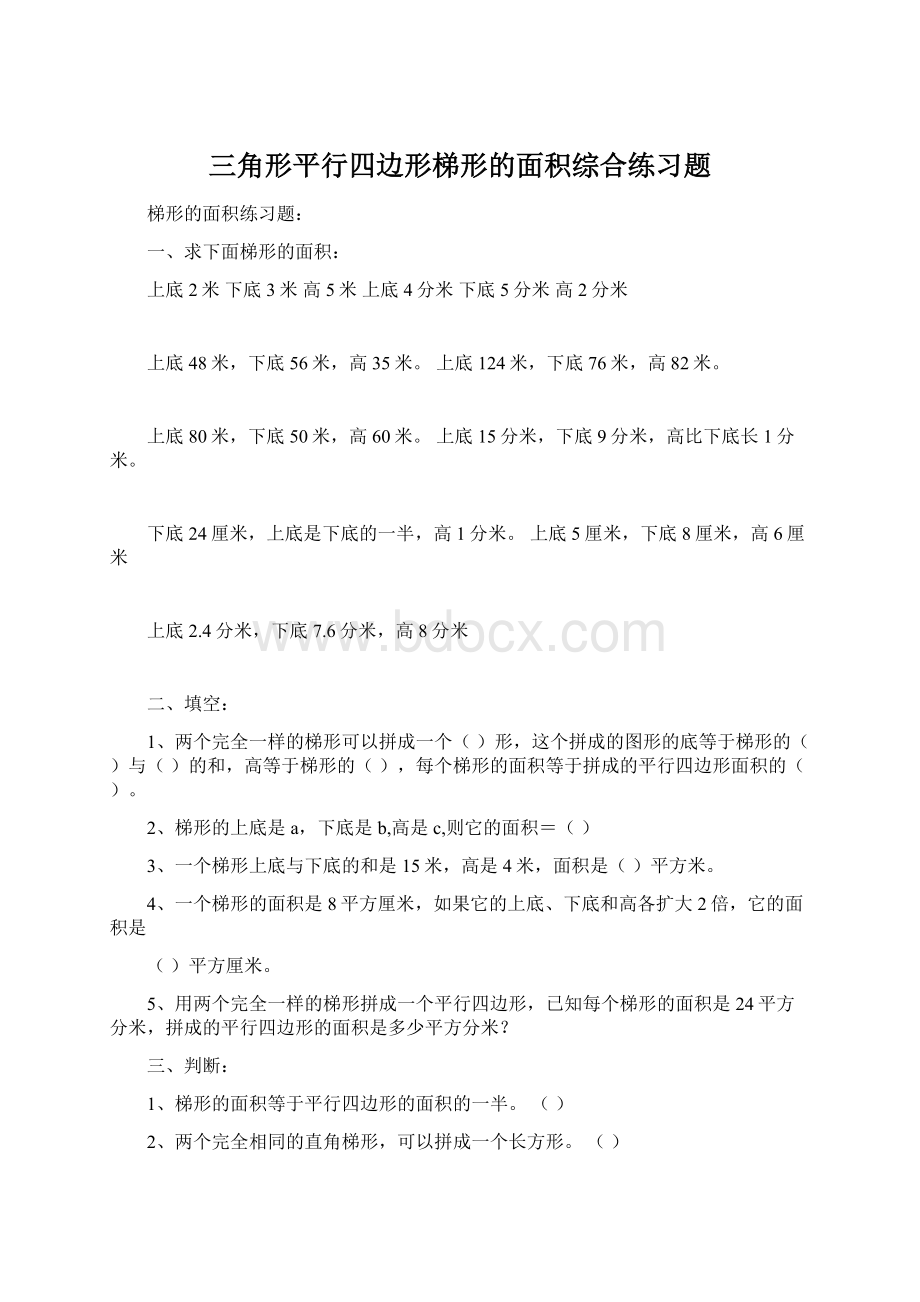 三角形平行四边形梯形的面积综合练习题.docx_第1页