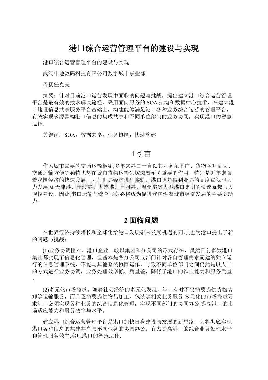 港口综合运营管理平台的建设与实现.docx