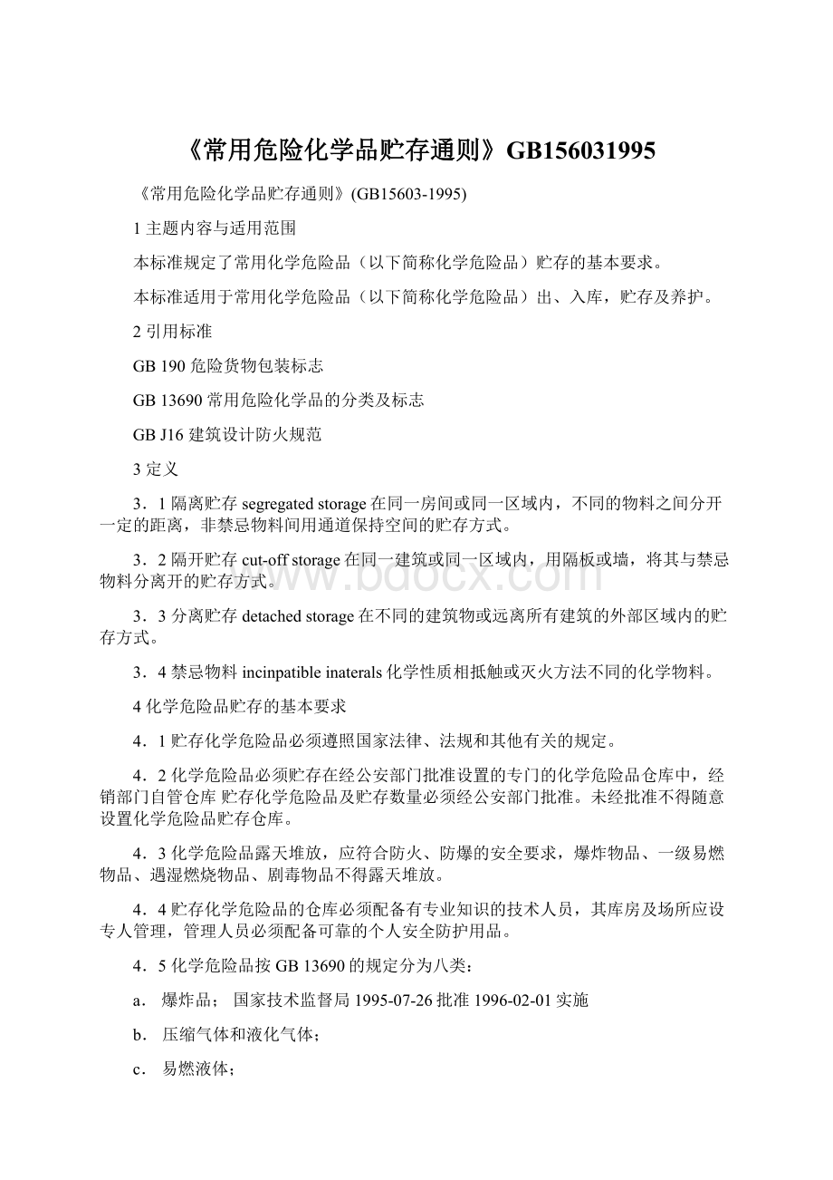 《常用危险化学品贮存通则》GB156031995Word文档格式.docx_第1页