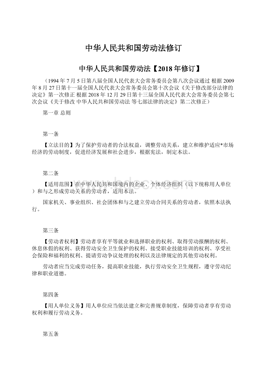 中华人民共和国劳动法修订Word文档下载推荐.docx