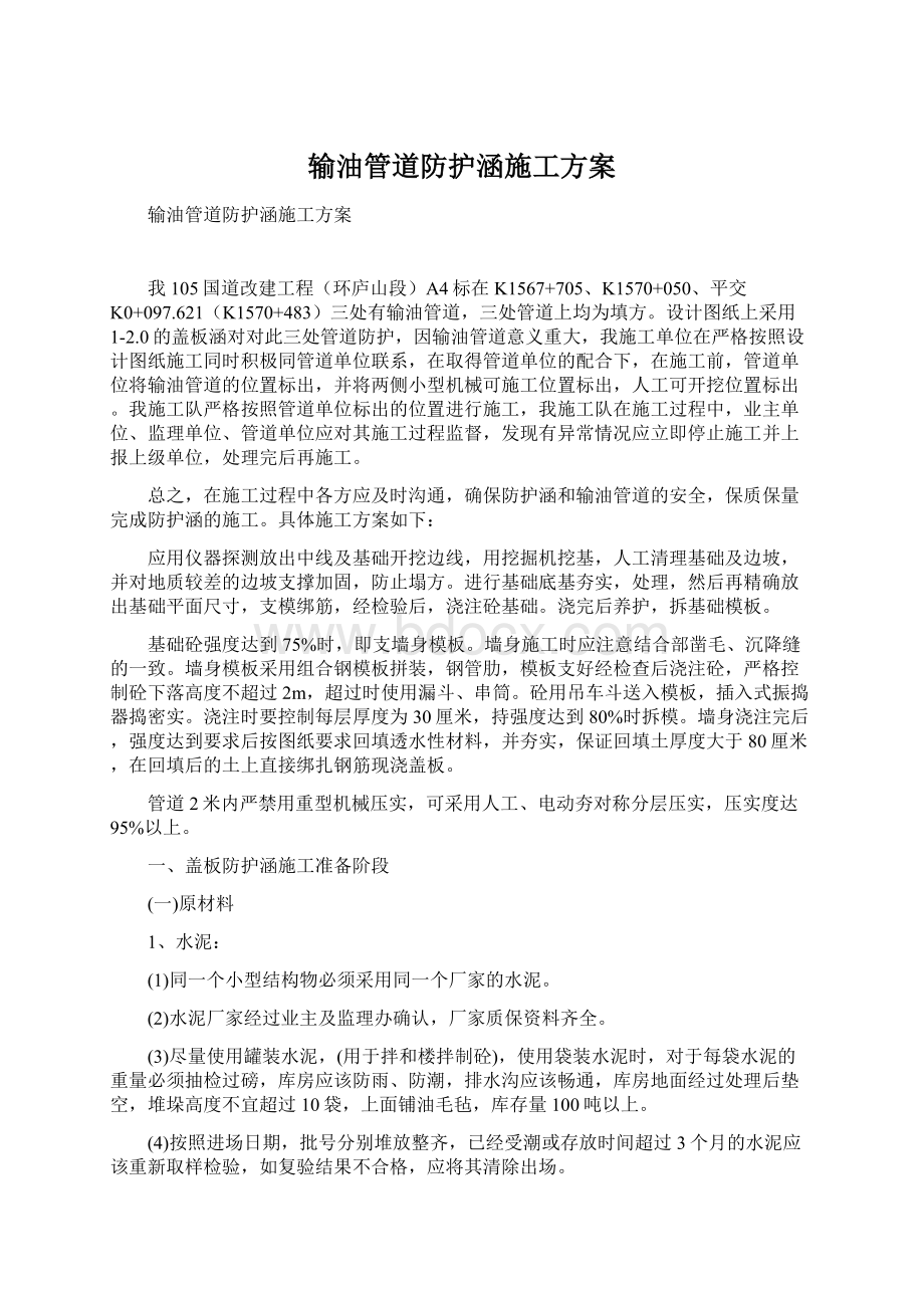 输油管道防护涵施工方案Word文档格式.docx