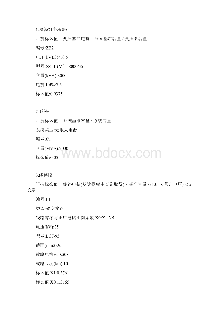 短路电流计算书系统最大运行方式下.docx_第2页