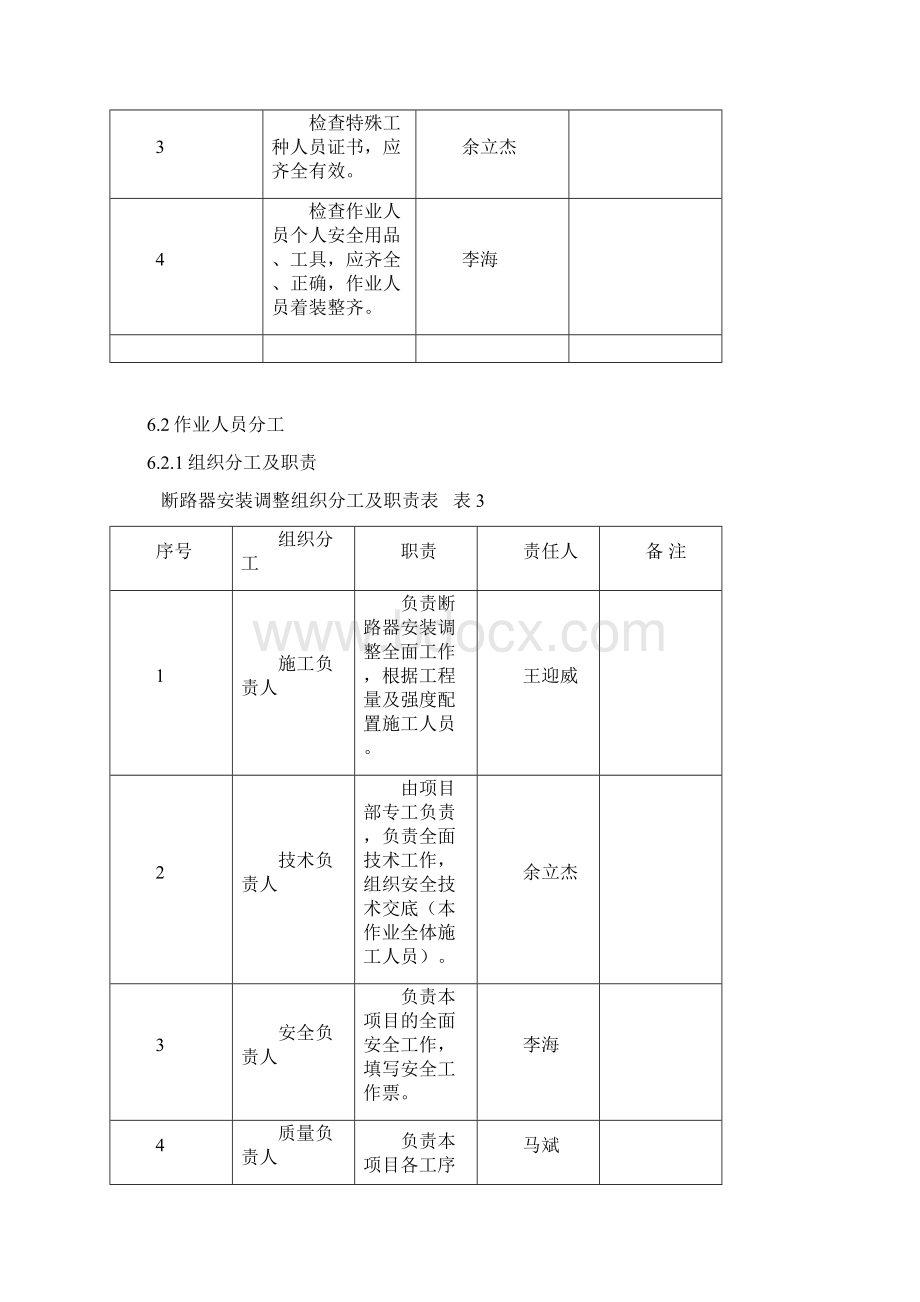 断路器安装调整作业指导书Word文件下载.docx_第3页